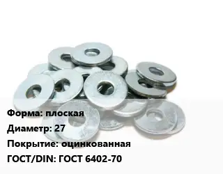 Шайба плоская D=27 оцинкованная ГОСТ: ГОСТ 6402-70